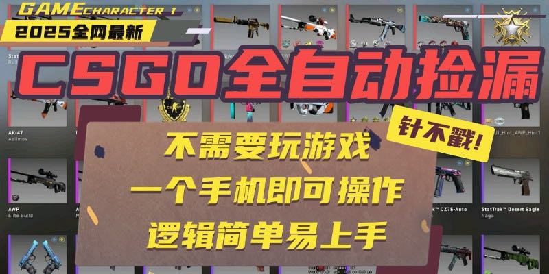 CSGO自动捡漏项目，最新玩法，不用挂机不用玩游戏，一个手机即可操作。…|HOOK协议网