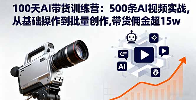 100天AI带货训练营：500条AI视频实战,从基础操作到批量创作,带货佣金超15w|HOOK协议网