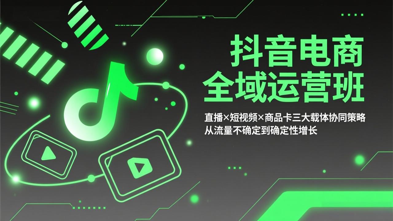 抖音电商全域运营班：直播×短视频×商品卡三大载体协同策略，从流量不确定到确定性增长|协议软件打粉软件