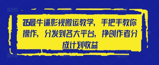 2025最牛逼影视搬运教学，手把手教你操作，分发到各大平台，挣创作者分成计划收益|HOOK协议网