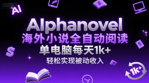 AIphanovel海外小说全自动阅读，单电脑每天1k+，轻松实现被动收入【揭秘】|HOOK协议网