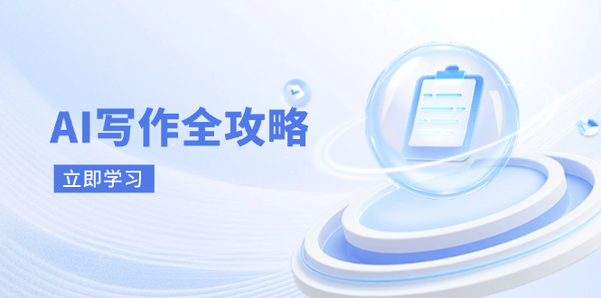 AI写作全攻略，拥抱AI写作新时代，从AI写作原理、核心技巧到实战应用|HOOK协议网