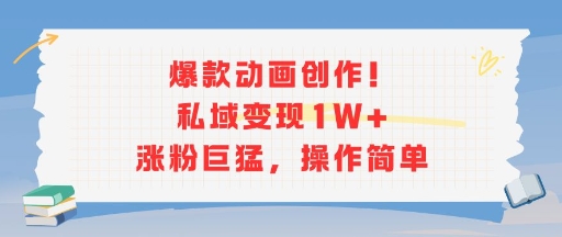 爆款动画创作！私域变现1W+涨粉巨猛，操作简单|HOOK协议网