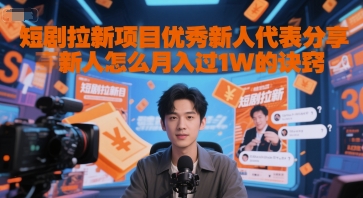 短剧拉新项目优秀新人代表分享新人怎么月入过1W的诀窍|HOOK协议网