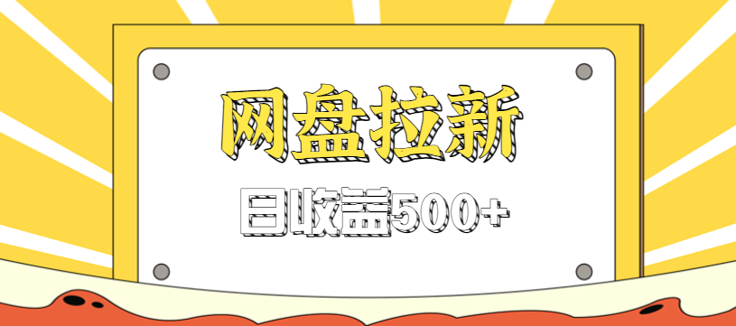 零门槛信息差项目，利用热门事件操作网盘拉新赚钱玩法，日收益500+|HOOK协议网