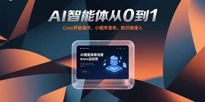 AI智能体从0到1，Coze界面操作，小程序发布，知识库接入|HOOK协议网