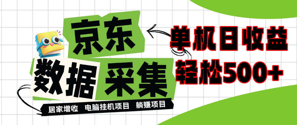 闲置电脑变现！单机单天收益500+，京东数据采集优化，全天纯挂G【揭秘】|一人科技OPC聚合软件