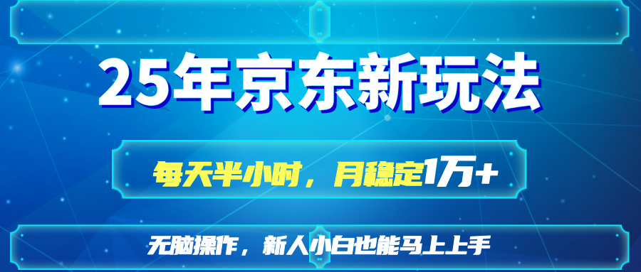 25京东新玩法，每天半小时，月稳定1W+|HOOK协议网