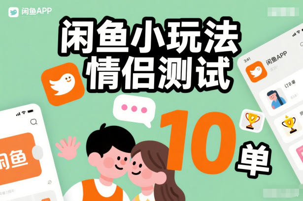 闲鱼小玩法情侣测试，操作简单，没有成本，每天10单|HOOK协议网