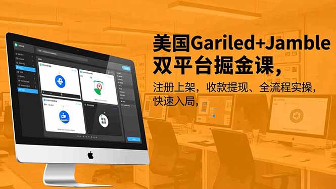 美国Gariled+Jamble双平台掘金课，注册上架、收款提现、全流程实操，快速入局|HOOK协议网