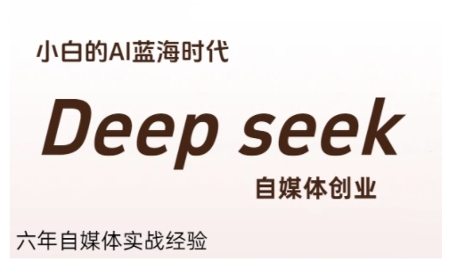 普通人利用Deepseek自媒体创业，零基础友好，小白的AI蓝海时代|HOOK协议网