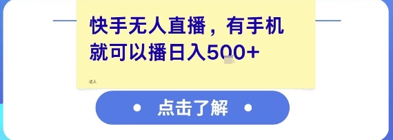 快手无人直播，有手机就可以播，收益可观日入5张+|HOOK协议网