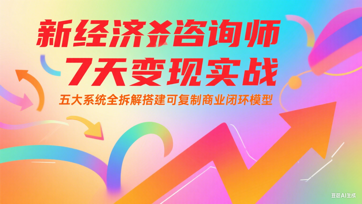 新经济咨询师 7 天变现实战：五大系统全拆解搭建可复制商业闭环模型|HOOK协议网