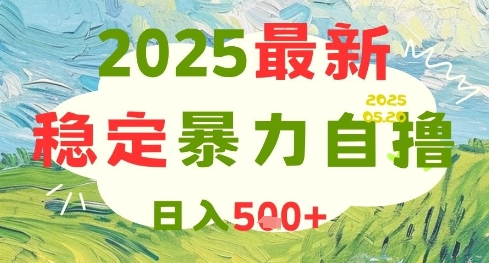 2025最新暴力自撸项目，日入5张+，可矩阵操作【揭秘】|HOOK协议网