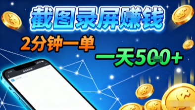 新平台浏览掘金，截图录屏就能賺钱，2分钟一单，不限时间，不限单量，一天5张+【揭秘】|HOOK协议网