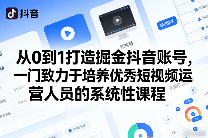从0到1打造掘金抖音账号，一门致力于培养优秀短视频运营人员的系统性课程|协议软件打粉软件