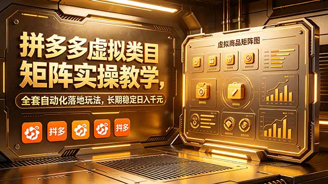 拼多多虚拟类目矩阵实操教学，全套自动化落地玩法，长期稳定日入千元|一人科技公司导航