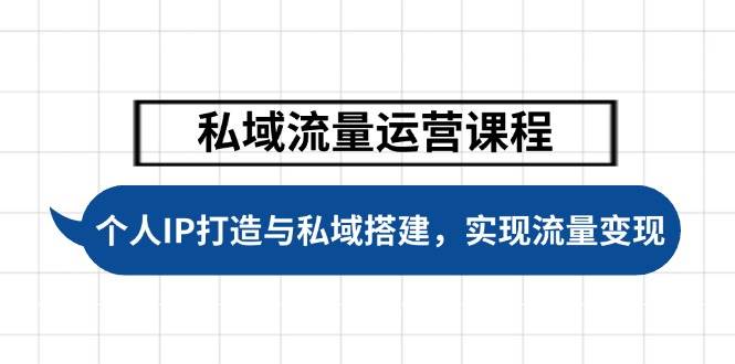私域流量运营课程，个人IP打造与私域搭建，助力学员实现流量变现|HOOK协议网
