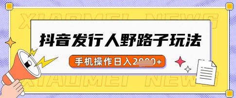抖音发行人野路子玩法，一单利润50，手机操作一天多张【揭秘】|HOOK协议网