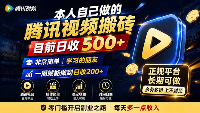 本人自己做的腾讯视频搬砖，目前日收500+，非常简单，学习的朋友一周就能做到日收200+|一人科技OPC聚合软件