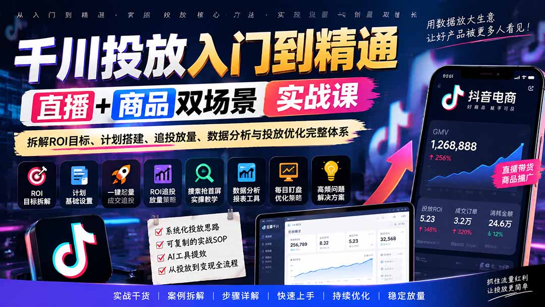 千川投放入门到精通实战课｜直播+商品双场景拆解ROI目标、计划搭建、追投放量、数据分析与投放优化完整体系|一人科技OPC聚合软件