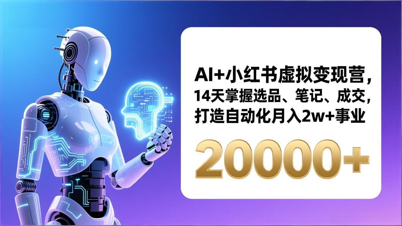 AI+小红书虚拟变现营，14天掌握选品、笔记、成交，打造自动化月入2w+事业(更新|HOOK协议网