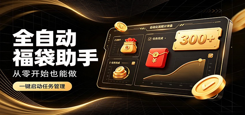 日入稳定300+，全自动抢福袋闲暇稳定创收，零基础小白轻松上手|一人科技OPC聚合软件