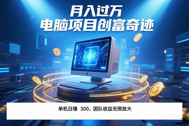 最新电脑项目单机每天收益300+  带有团队管道收益 可无限放大 月入过万…|HOOK协议网
