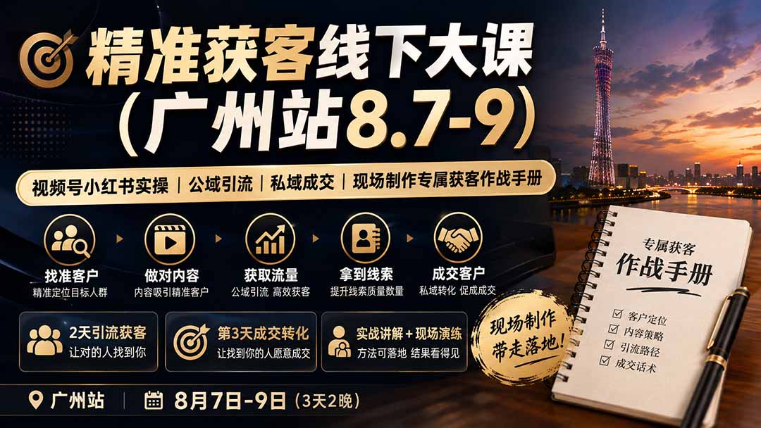 精准获客线下大课(广州站8.7-9|一人科技OPC聚合软件