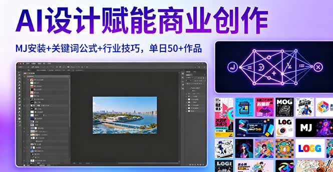 AI设计赋能商业创作，MJ安装+关键词公式+行业技巧，单日50+作品|HOOK协议网
