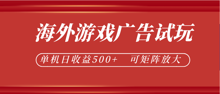 最新海外游戏广告试玩，24小时脚本全自动挂机，单机日收益500+，可矩阵放大|一人科技公司导航