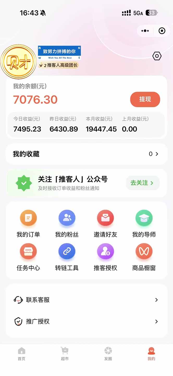 图片[1]|日入7500的微信推客，首批红利，自用省钱、分享赚钱，0门槛小白闭眼冲！|HOOK协议网