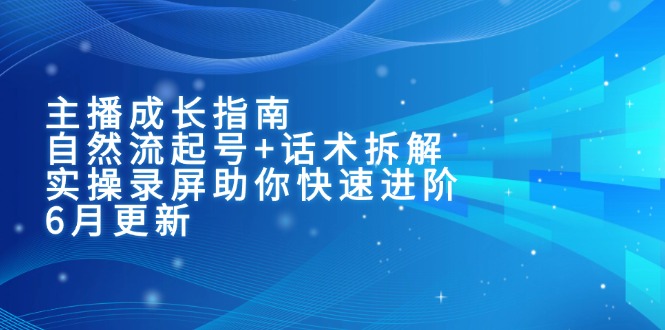主播成长指南：自然流起号+话术拆解，实操录屏助你快速进阶(6月更新|HOOK协议网
