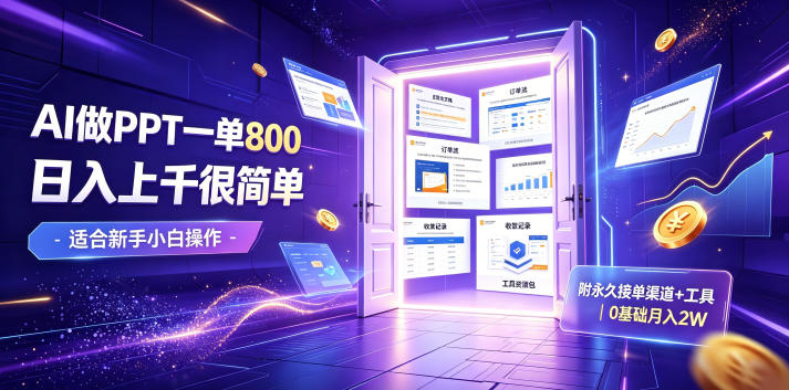 AI做PPT一单800，日入上千很简单，附永久接单渠道+工具，0基础月入2W【揭秘】|一人科技OPC聚合软件