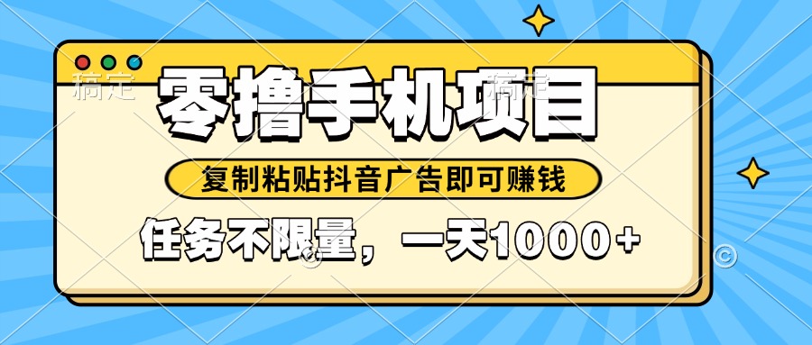 2025年最新手机零撸小项目，复制粘贴抖音广告即可赚钱，平台大水，任务…|HOOK协议网