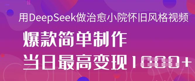 用DeepSeek做治愈小院怀旧风格视频，爆款轻松制作，当日最高变现1k|HOOK协议网