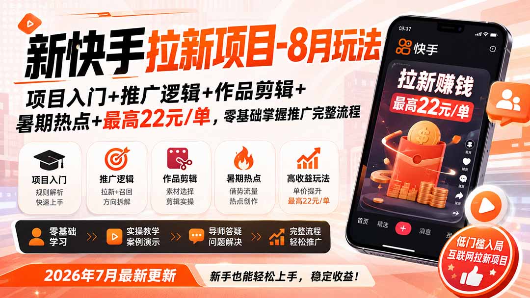 新快手拉新项目-更新8月玩法：项目入门+推广逻辑+作品剪辑+暑期热点+最高22元/单，零基础掌握推广完整流程|一人科技OPC聚合软件