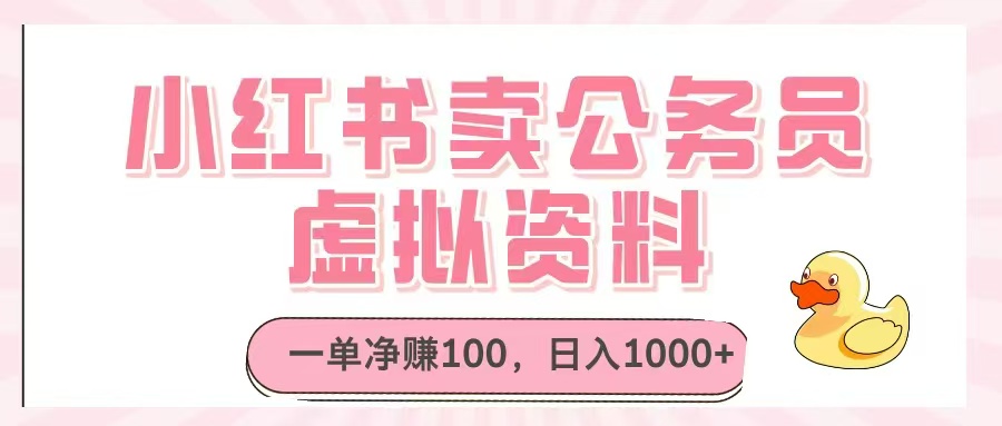 小红书卖公务员虚拟资料，一单净赚100，日入1000+|HOOK协议网
