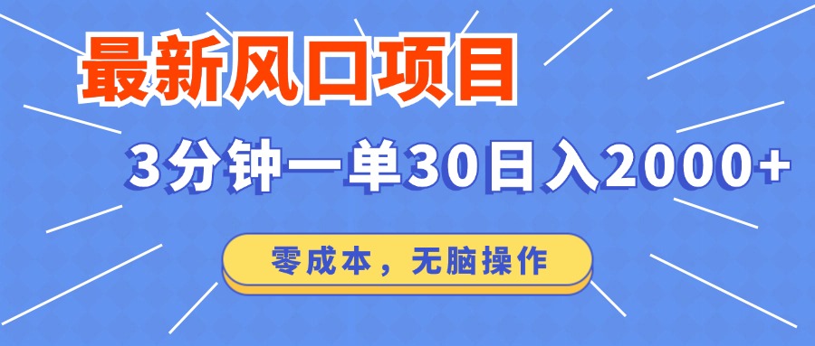 最新短剧项目操作，3分钟一单30。日入2000左右，零成本，无脑操作。|HOOK协议网