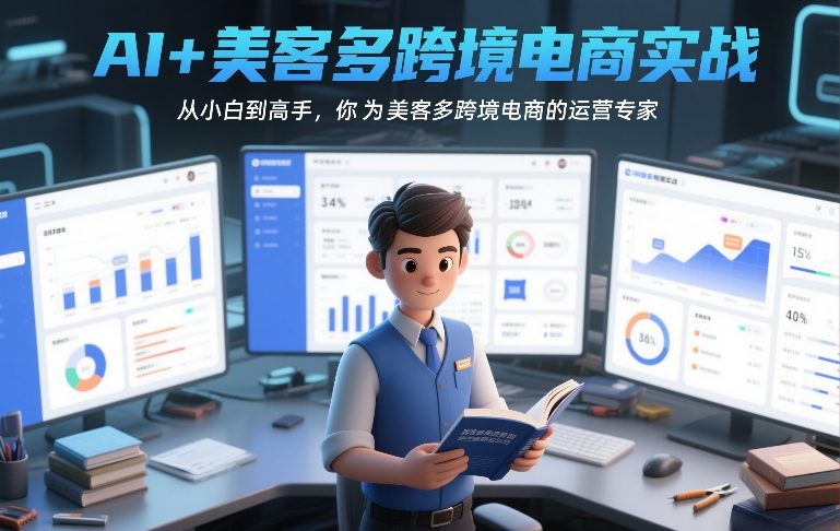 AI+美客多跨境电商实战，从小白到高手，你也可以成为美客多跨境电商的运营专家|协议软件打粉软件