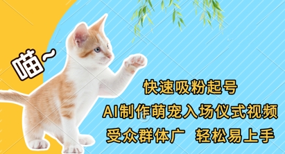 快速吸粉起号，AI制作萌宠入场仪式视频，受众群体广，轻松易上手|HOOK协议网