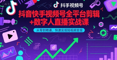 抖音快手视频号全平台剪辑+数字人直播实战课，从零到精通，快速实现短视频变现(更新9月)​|HOOK协议网