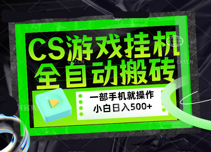 CSGO游戏挂机捡漏搬砖，超稳定的项目，带领1000+小白实现日入500+，数据可视频验证|协议软件打粉软件