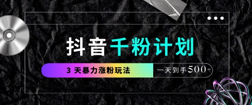 抖音千粉计划，最新玩法三天暴力涨千粉，一天到手5张|HOOK协议网