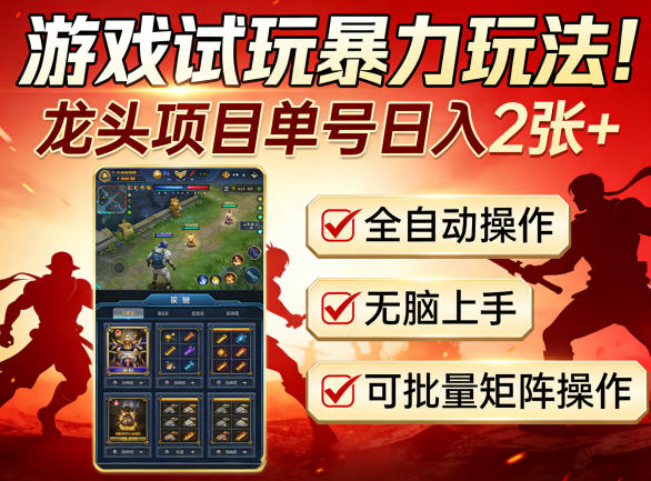 游戏试玩暴力玩法！龙头项目单号日入200+，全自动操作无脑上手，可批量矩阵操作【揭秘】|协议软件打粉软件