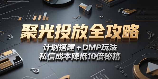 2025小红书聚光投放全攻略，计划搭建+DMP玩法，私信成本降低10倍秘籍|HOOK协议网