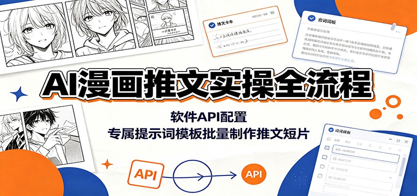 AI漫画推文实操全流程：软件API配置，专属提示词模板批量制作推文短片|一人科技OPC聚合软件