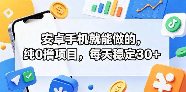 安卓手机就能做的，纯0撸项目，每天稳定30+|一人科技公司导航