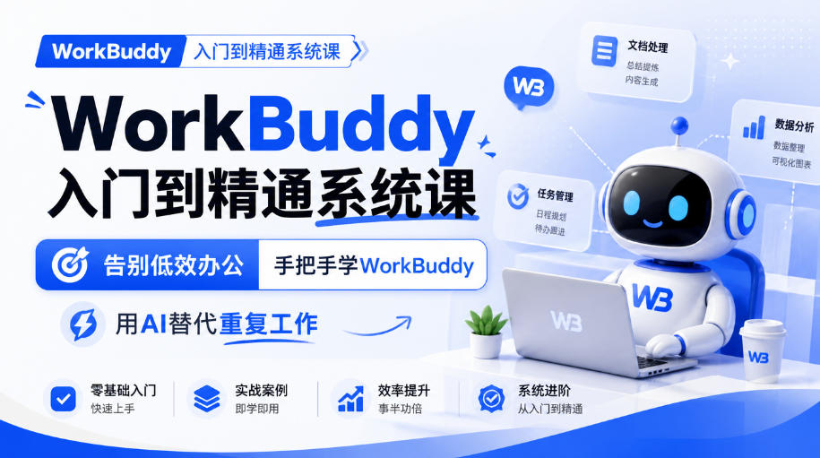 WorkBuddy入门到精通系统课，告别低效办公，手把手学WorkBuddy，用AI替代重复工作|一人科技OPC聚合软件