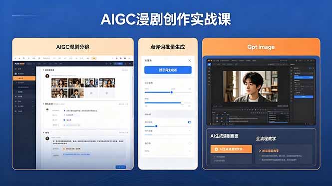 AIGC漫剧创作实战课，提示词批量生成分镜剧本，Gpt image+维洛全流程教学助你AI变现|一人科技公司导航